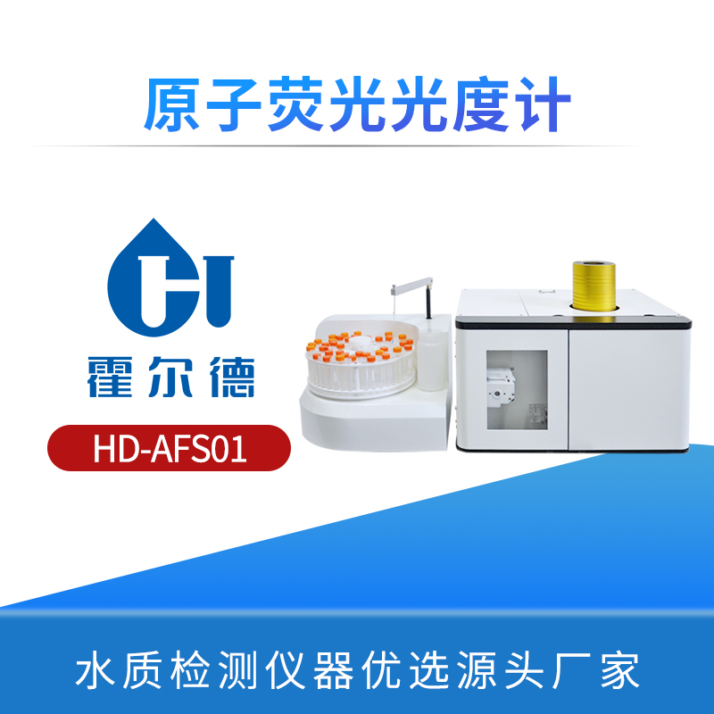 原子熒光光度計(jì)
